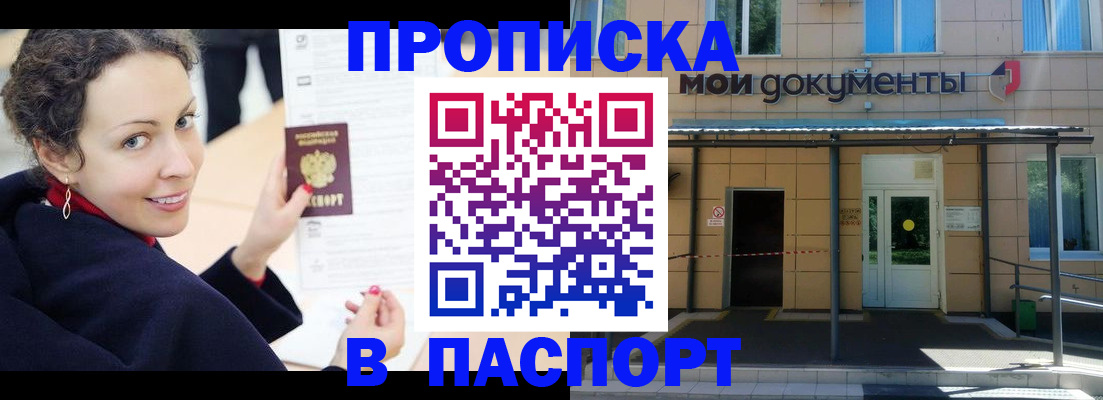 прописка законно в Могочи
